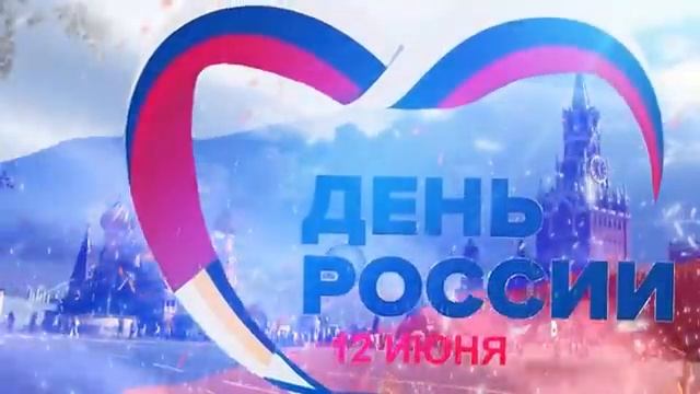 ДЕНЬ РОССИИ! МЫ - ВЕЛИКАЯ СТРАНА! Самые Лучшие Песни Праздник 2025 День России День Страны Победа
