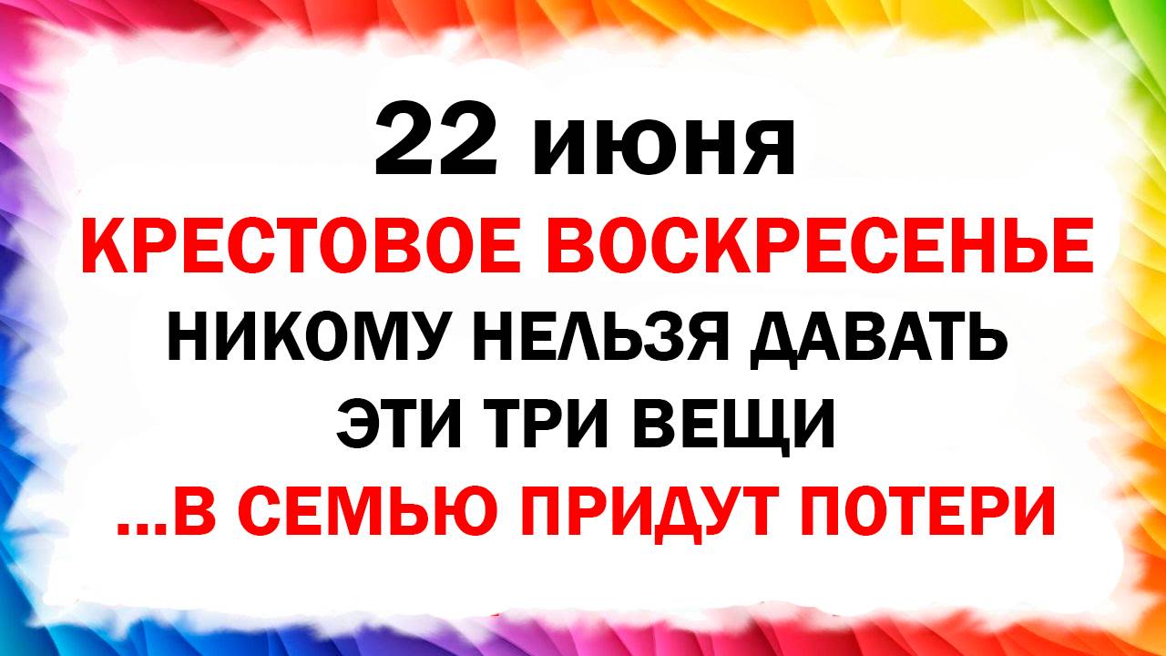 22 июня народный праздник Кириллов день, Кирилл Солнцеворот. Что нельзя делать. Приметы и традиции,