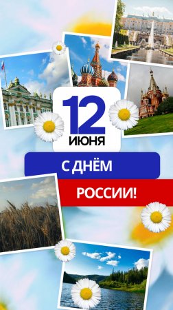 С Днем России!