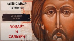 Душевная вечеря. Христос в искусстве: А.Пушкин "Моцарт и Сальери"