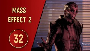 ПРОХОЖДЕНИЕ MASS EFFECT 2 - ЧАСТЬ 32 - ТЕЙН КРИОС