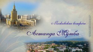 АСТАНДА МУШБА  в проекте о мудрых женщинах Абхазии «ПТИЦА ФЕНИКС» Московские встречи.