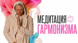 Медитация Гармонизма | Погружение в покой, принятие и внутреннюю опору