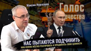 Сверяем часы с Советом безопасности РФ: Как нас пытаются подчинить и что делать - Максим Нургалеев