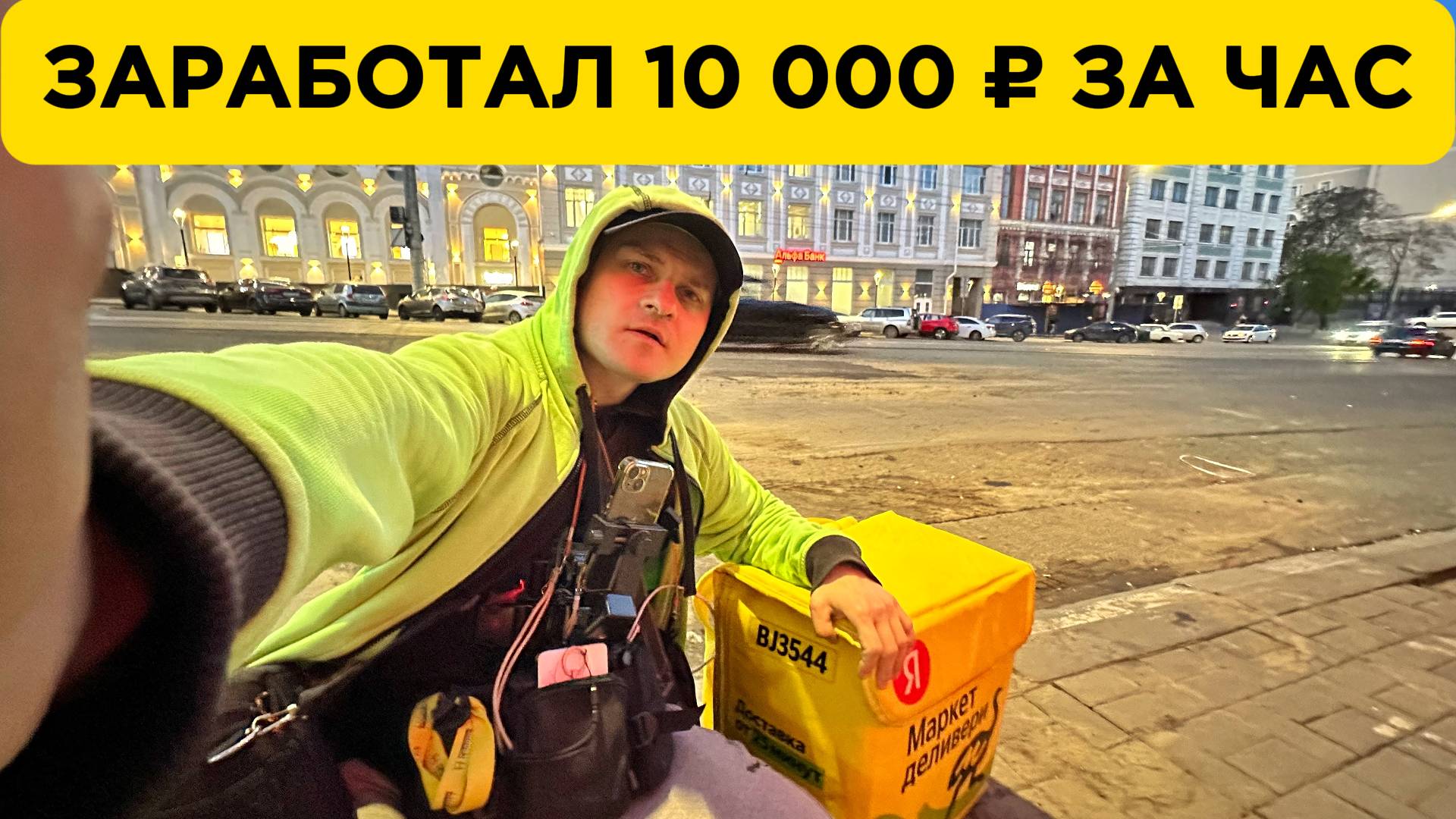 💥 КАК КУРЬЕР ЯНДЕКС ЕДЫ ЗАРАБОТАЛ 10 000 ₽ ЗА ЧАС? 🚀