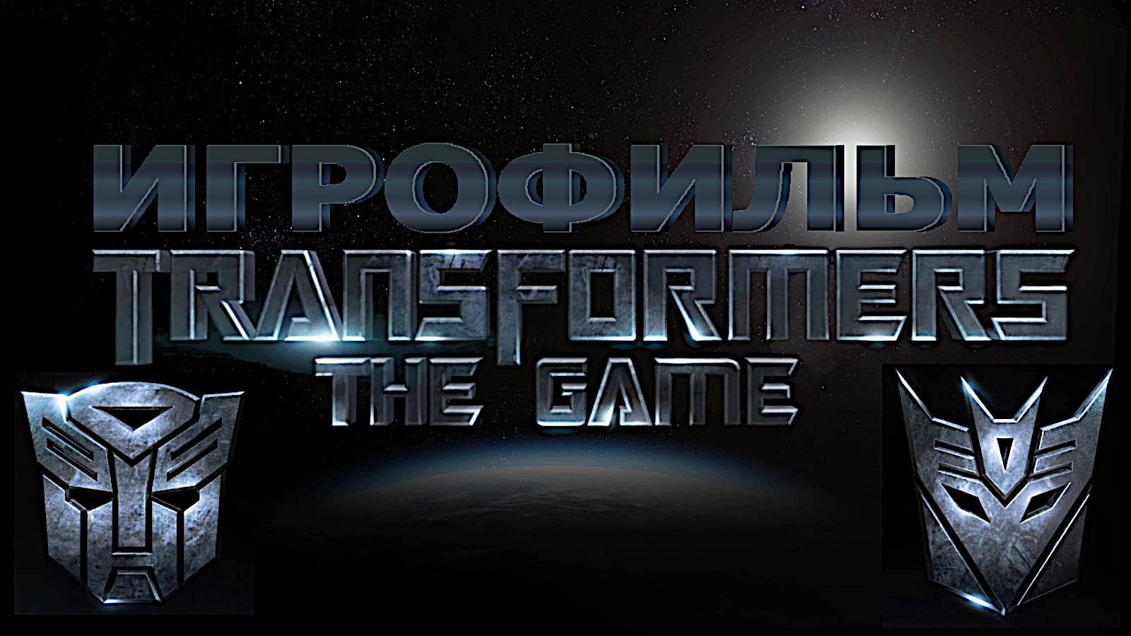 Игрофильм. TRANSFORMERS.