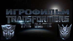 Игрофильм. TRANSFORMERS.