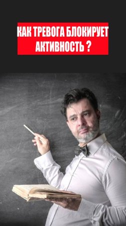 Как тревога блокирует активность? #психология #победитьстресс #коуч #тревога #какизбавитьсяоттревоги