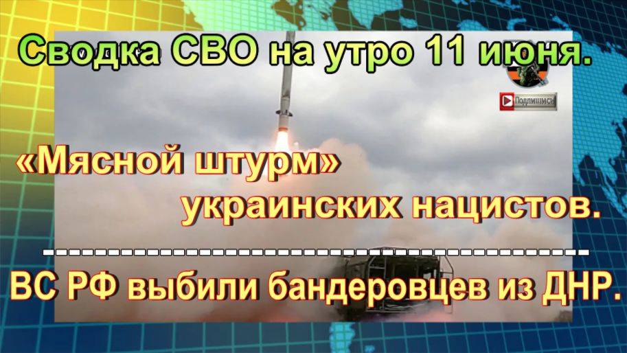 Сводка СВО на утро 11 июня. Кровавая Луна над Киевом разбудила «Искандеры»