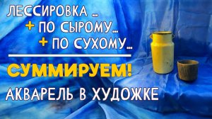 ЛЕССИРОВКА, АКВАРЕЛЬ ПО СЫРОМУ, СУХАЯ АКВАРЕЛЬ… ТРИ ТЕХНИКИ В ОДНОМ УРОКЕ! #акварельныетехники