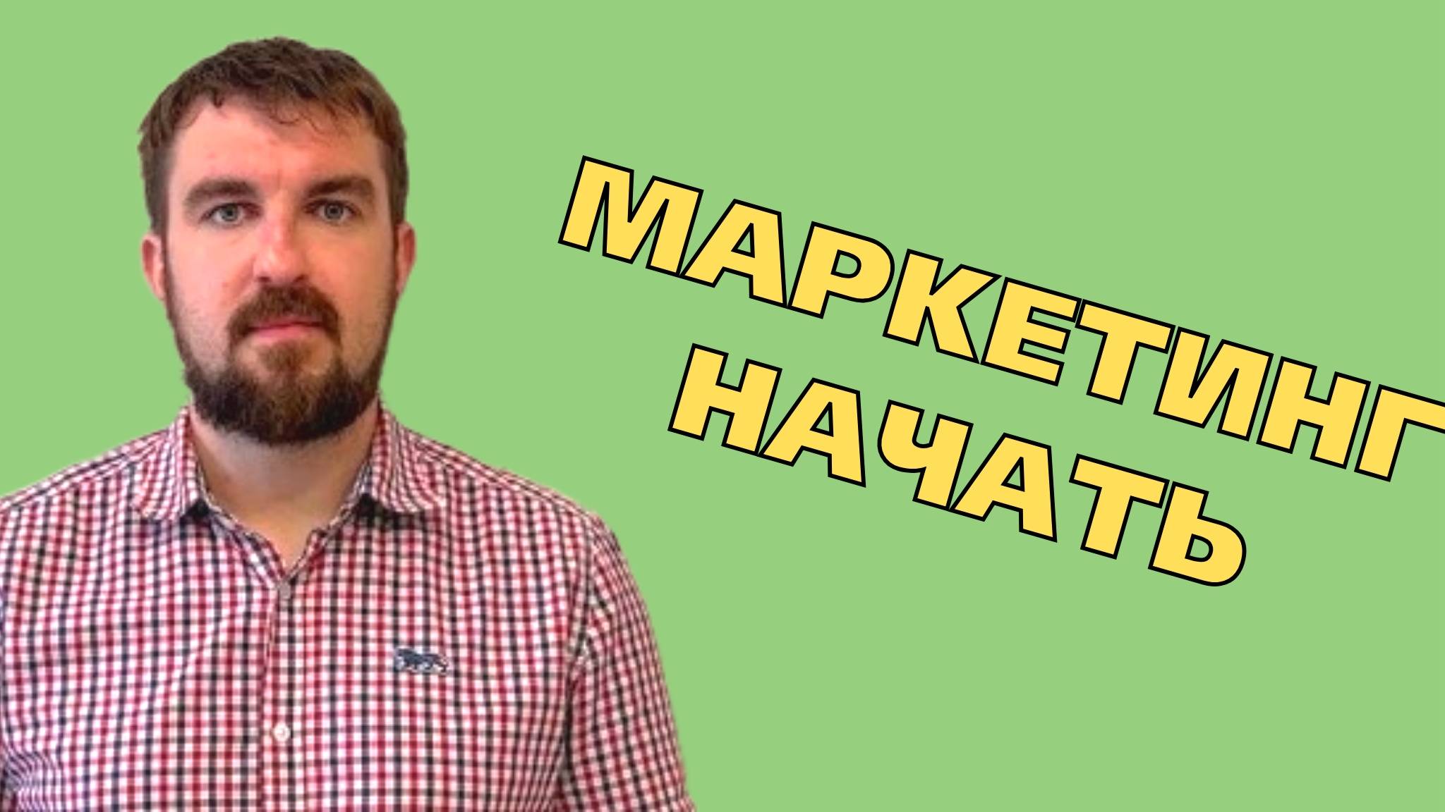 С ЧЕГО НАЧАТЬ МАРКЕТИНГ И ПРОДВИЖЕНИЕ ЕСЛИ БЮДЖЕТА НЕТ АБСОЛЮТНО, НО ХОЧЕТСЯ ПРИБЫЛИ ЗДЕСЬ И СЕЙЧАС!