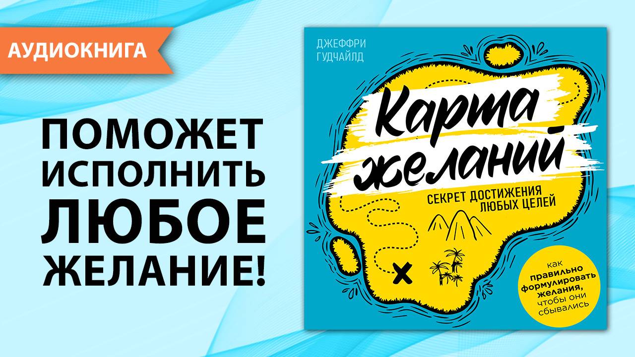 Карта желаний. Секрет достижения любых целей. Джеффри Гудчайлд [Аудиокнига]