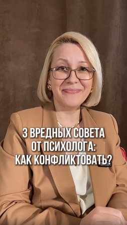 3 вредных совета от психолога: Как конфликтовать?