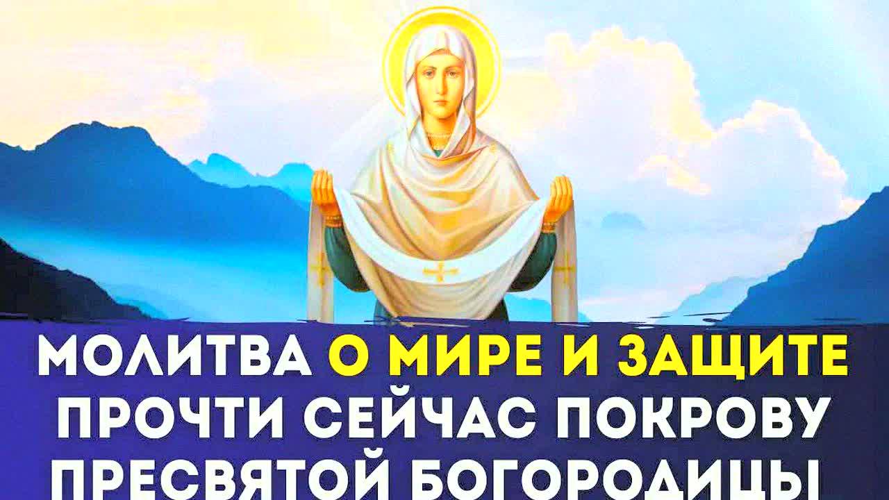 СИЛЬНАЯ МОЛИТВА БОГОРОДИЦЕ О ЗАЩИТЕ И МИРЕ! 🌿 ПОКРОВ ПРЕСВЯТОЙ ДЕВЫ МАРИИ – ТЕКСТ, СЛУШАТЬ, ЧИТАТЬ