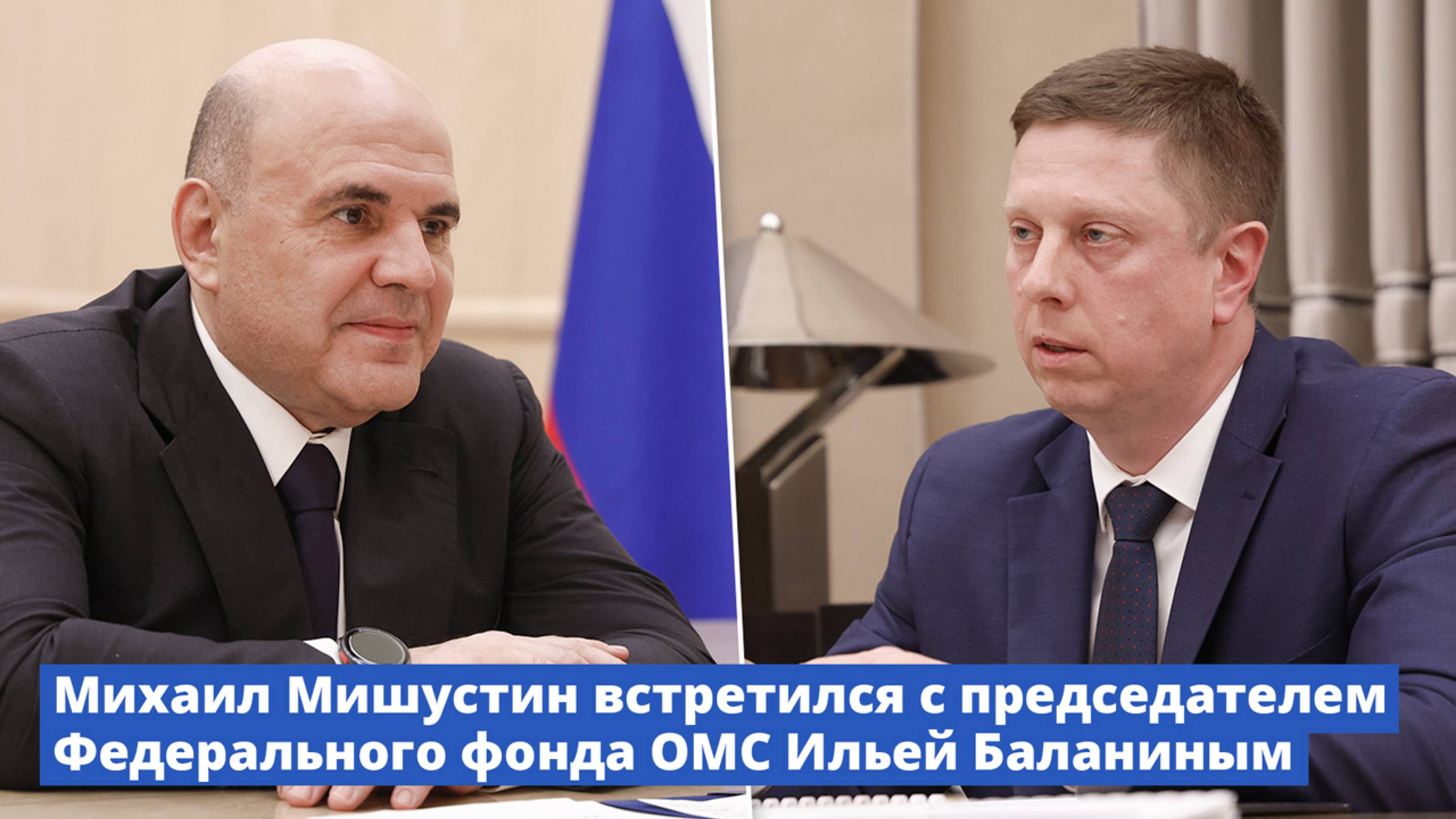Михаил Мишустин встретился с председателем Федерального фонда ОМС Ильей Баланиным