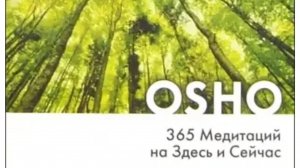ОШО. 365 Медитаций на Здесь и Сейчас. День 9