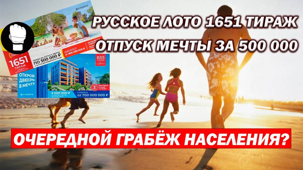 Русское Лото 1651 Тираж/ Отпуск мечты или очередное обдиралово россиян