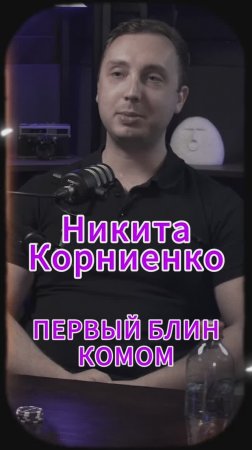 Первый блин комом #Стартап #Инвестиции #Бизнес #Подкаст_Ш1