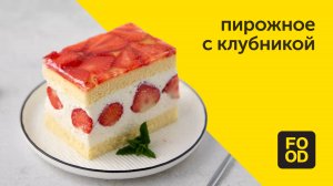 Пирожное с клубникой | Ягодный десерт