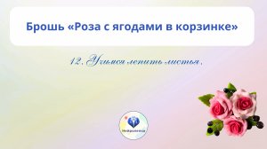 12. Учимся лепить листья.
