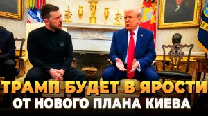 Трамп будет в ярости от нового плана Киева