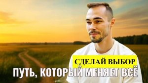 Я ДОЛГО ИСКАЛ СЕБЯ. ВСЁ ИЗМЕНИЛОСЬ, КОГДА Я СДЕЛАЛ ЭТОТ ВЫБОР