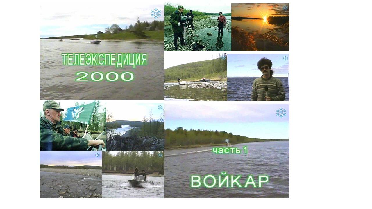 "Золотой фонд". Телеэкспедиция-2000. Войкар. Автор Вячеслав Зяблов. Июнь 2000 г.