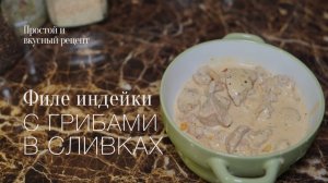 Филе индейки в сливочно-грибном соусе! Простой и вкусный #рецепт