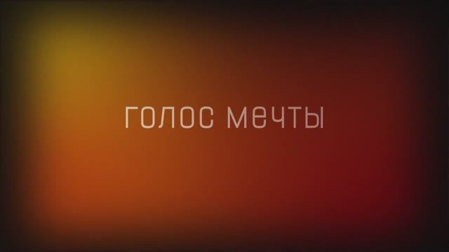 "Голос Мечты"