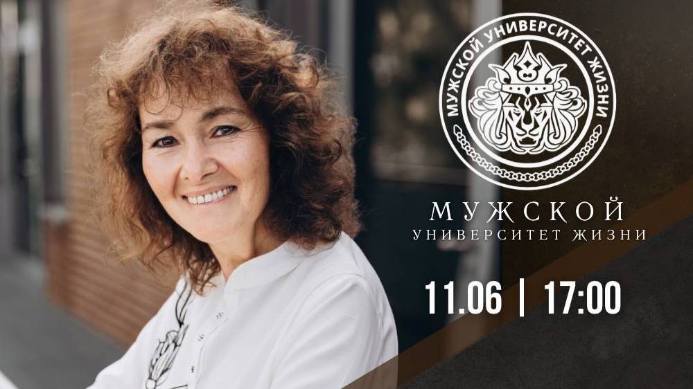МУЖ -Встреча мужчин с Мариной Таргаковой