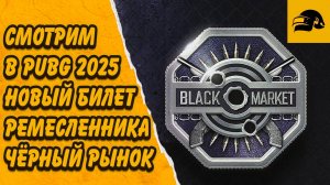 ОБЗОР БИЛЕТА ЧЕРНЫЙ РЫНОК 2025 BLACK MARKET 2025 PUBG: BATTLEGROUNDS 36.1