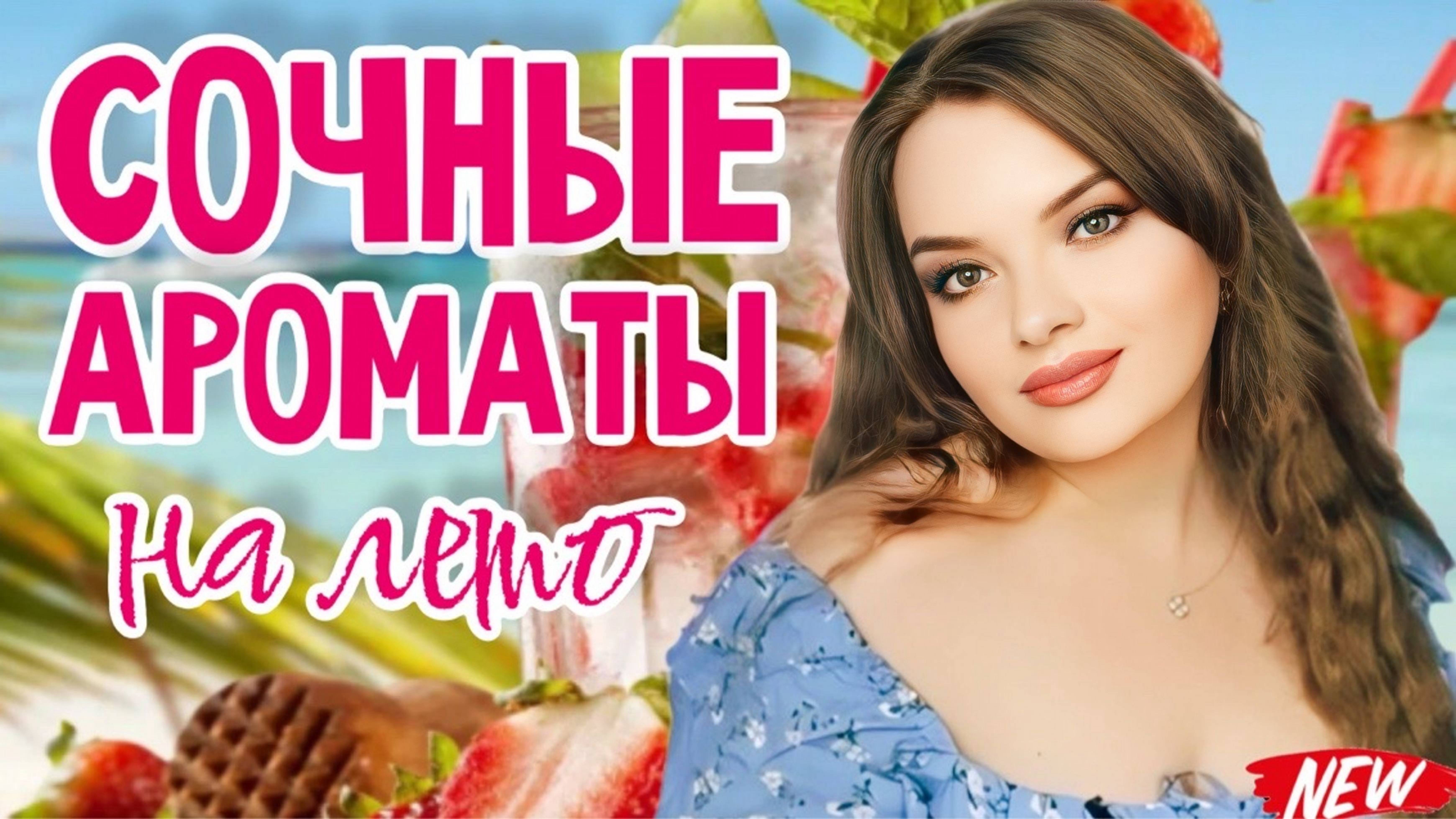 🥭 🍋🟩 КОКТЕЙЛЬНЫЕ АРОМАТЫ НА ЛЕТО | СОЧНЫЕ, СЛАДКИЕ, С ОТТЕНКАМИ МОРЯ | МОЙ НОВЫЙ АРОМАТ С МАНГО