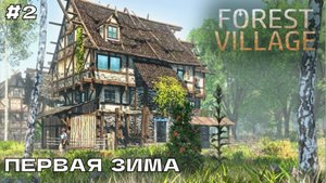 Life is Feudal Forest Village #2 Первая зима.
