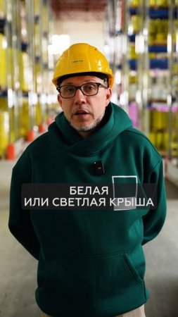 ЭТОТ цвет крыши спасет от жары! #краска #стройка #цвет