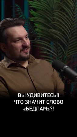 Вы удивитесь! Что значит слово «Бедлам»