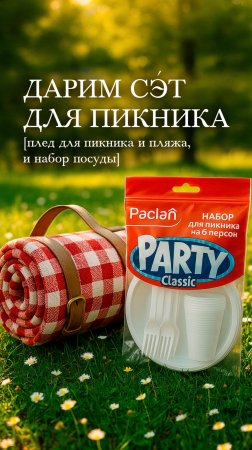 Дарим сэт для пикника!
