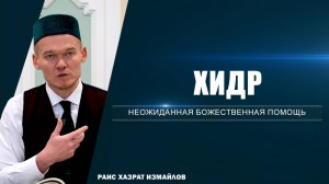 Хидр | Неожиданная божественная помощь
