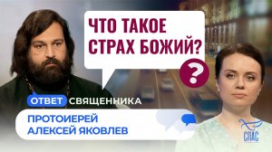 Что такое страх Божий? / Ответ священника