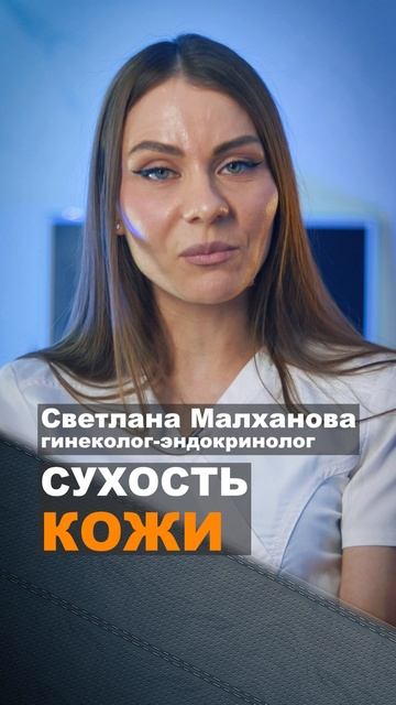 Сухость кожи. Светлана Малханова гинеколог-эндокринолог #гинеколог #эндокринолог
