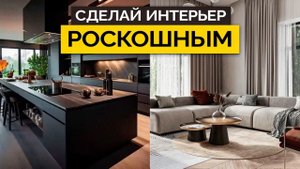 10 советов как сделать интерьер, который выглядит ДОРОГО!