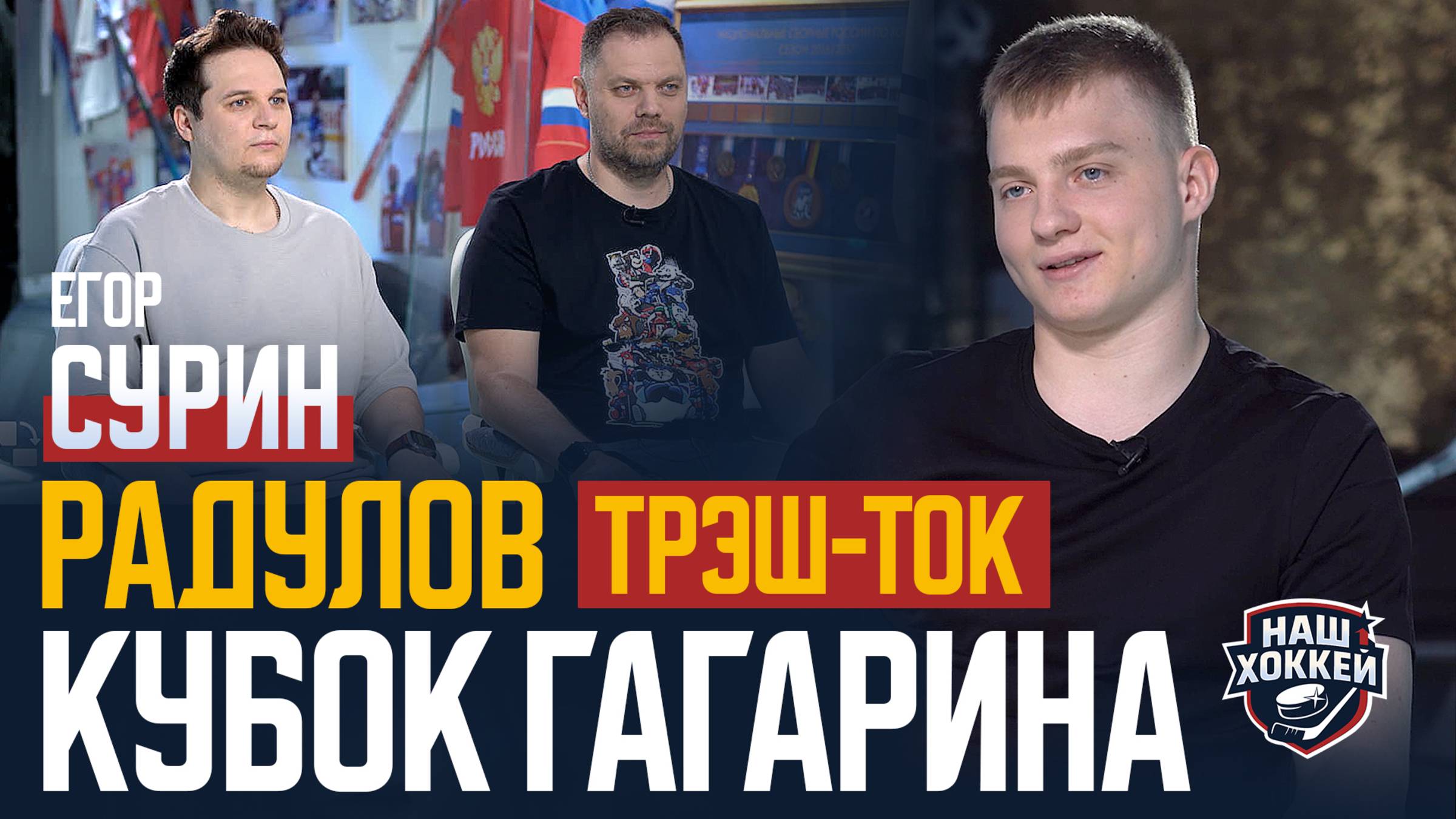 «Наш хоккей»: Егор Сурин о победе в Куке Гагарина, трэш-токе на льду, взаимоотношениях с Радуловым
