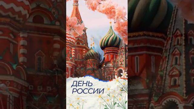 С Днем России #открытка #сднемроссии #деньроссии
