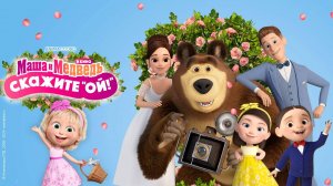 Маша и Медведь. Скажите, ой! Мультфильм для детей и малышей