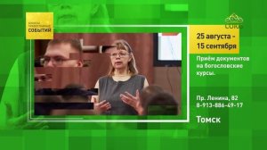 Томск. Приём документов на богословские курсы