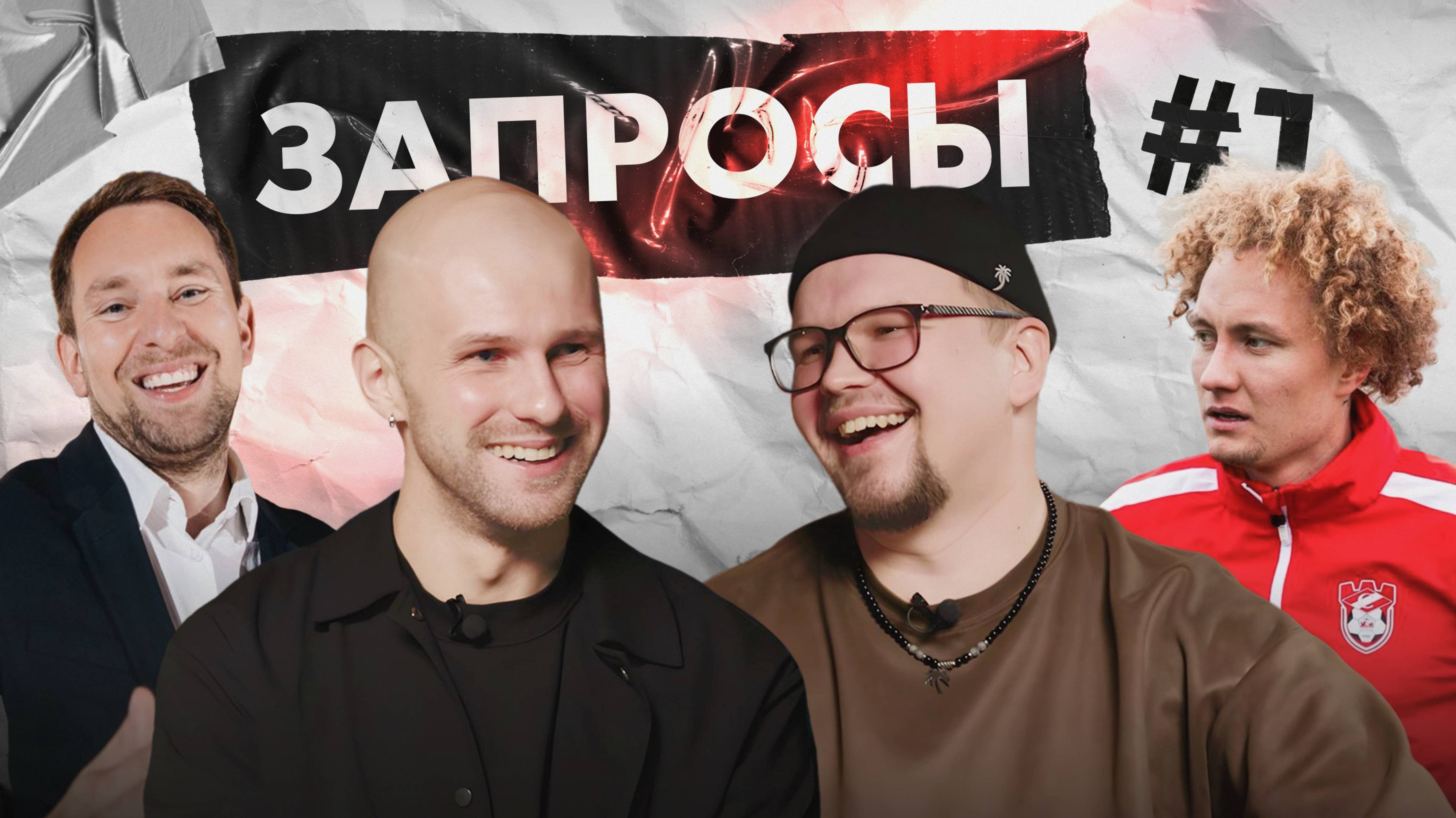ЗАПРОСЫ 1