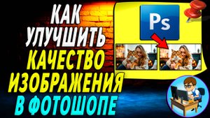 Как улучшить качество изображения в фотошопе. Как улучшить качество в фотошопе