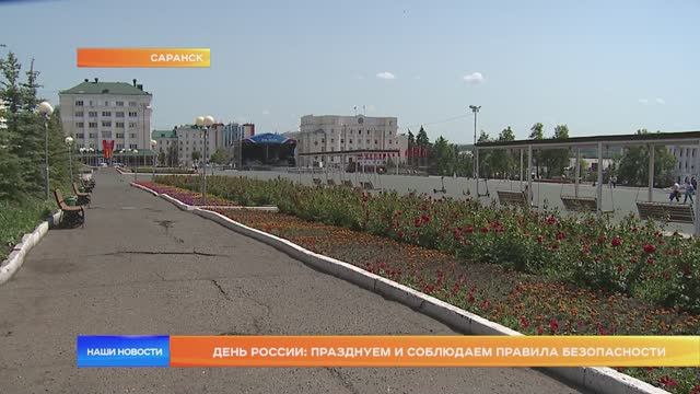 День России: празднуем и соблюдаем правила безопасности