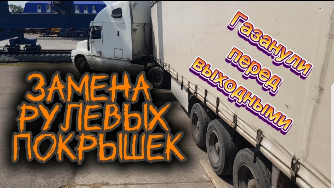 Покрышки рулевые фредлайнер freightliner дальнобой