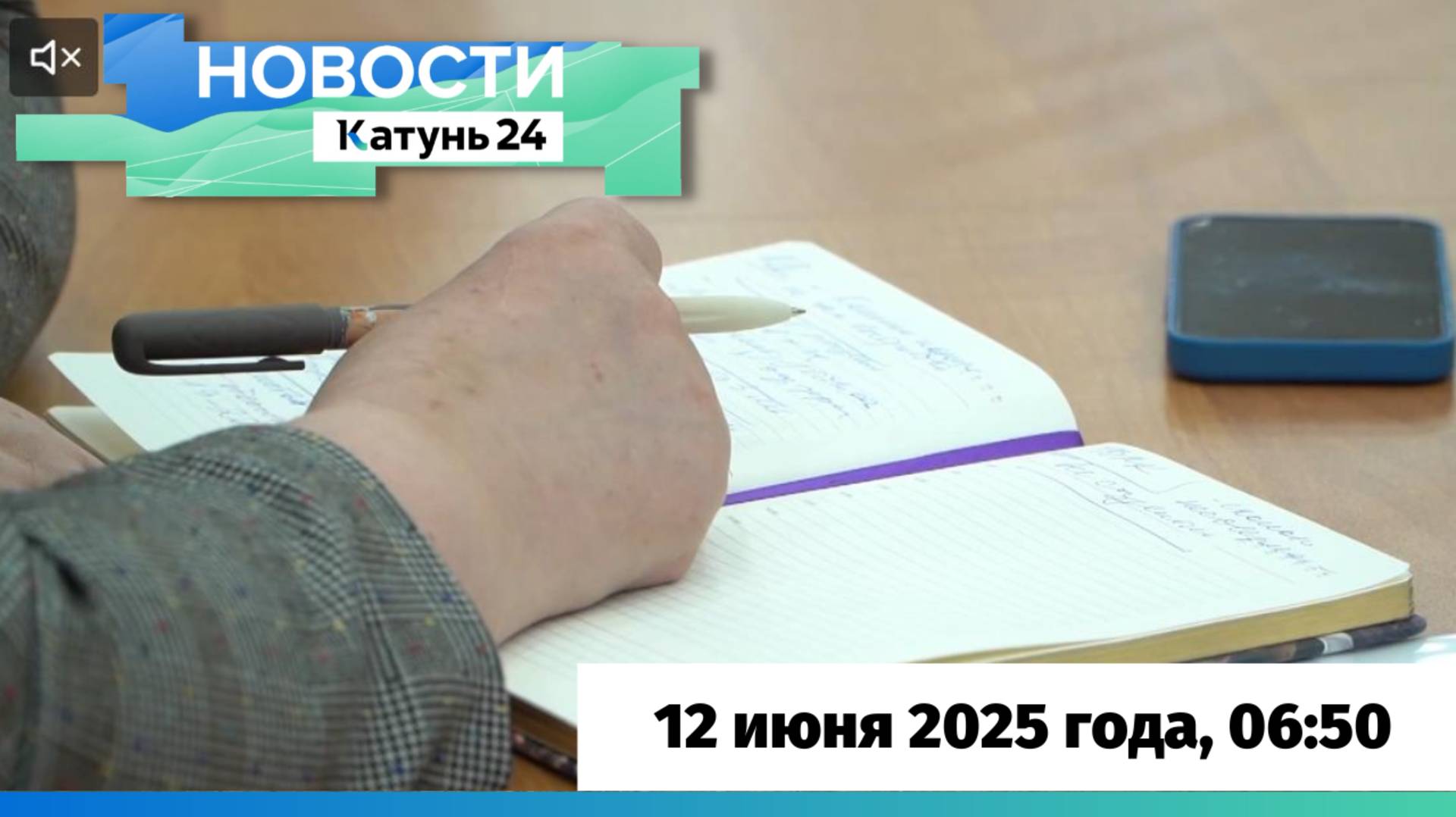 Новости Алтайского края 12 июня 2025 года, выпуск в 6:50