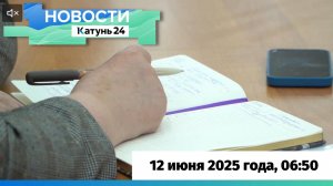 Новости Алтайского края 12 июня 2025 года, выпуск в 6:50